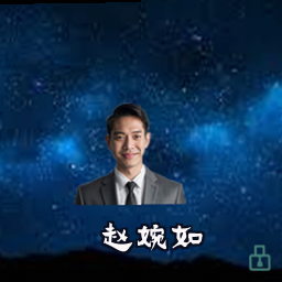 赵婉如
