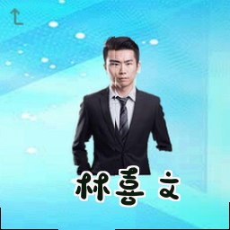 林嘉文