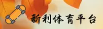 新利体育官方网站
